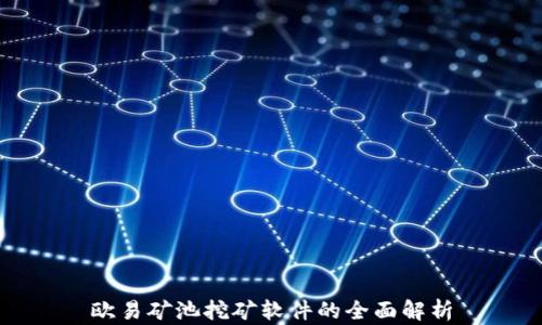 
欧易矿池挖矿软件的全面解析