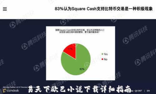 
易天下欧巴小说下载详细指南