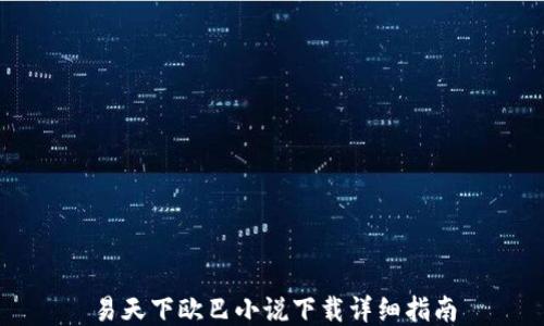 
易天下欧巴小说下载详细指南