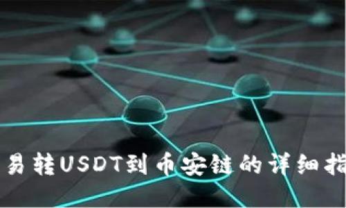 欧易转USDT到币安链的详细指南
