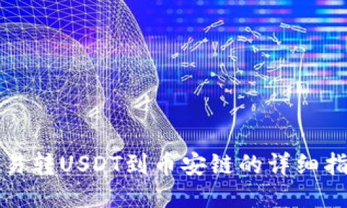 欧易转USDT到币安链的详细指南