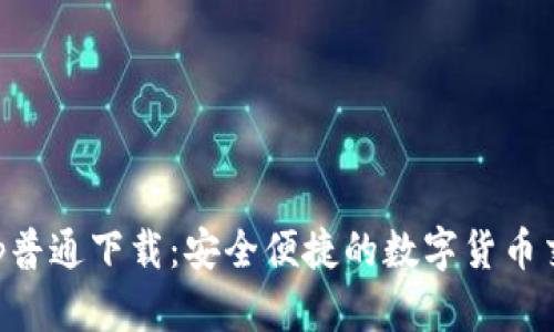 欧易App普通下载：安全便捷的数字货币交易平台