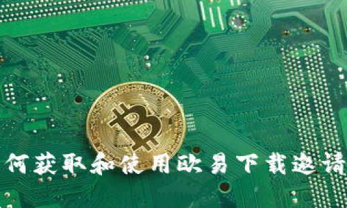 如何获取和使用欧易下载邀请码