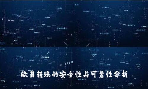 欧易转账的安全性与可靠性分析