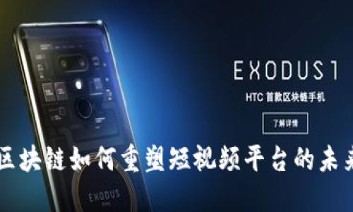 区块链如何重塑短视频平台的未来