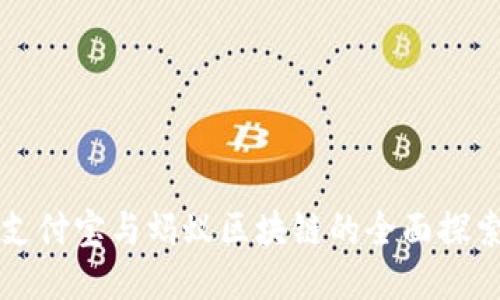 支付宝与蚂蚁区块链的全面探索