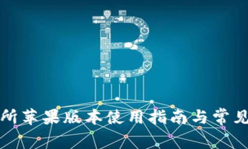 欧易交易所苹果版本使用指南与常见问题解答