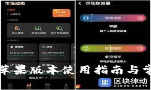 欧易交易所苹果版本使用指南与常见问题解答