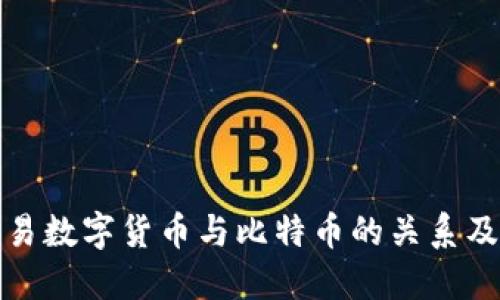 深入探讨欧易数字货币与比特币的关系及其市场影响