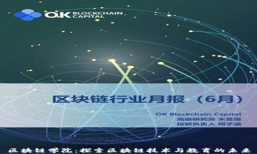 
区块链学院：探索区块链技术与教育的未来