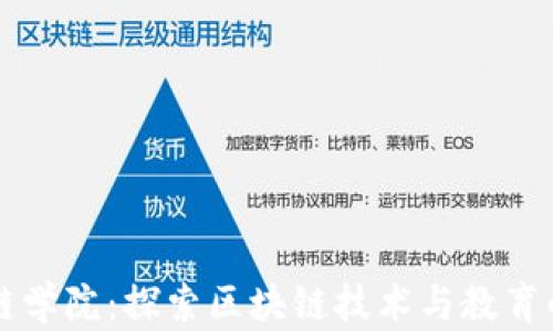 
区块链学院：探索区块链技术与教育的未来