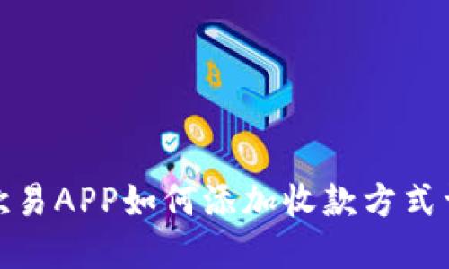 : 欧易APP如何添加收款方式详解