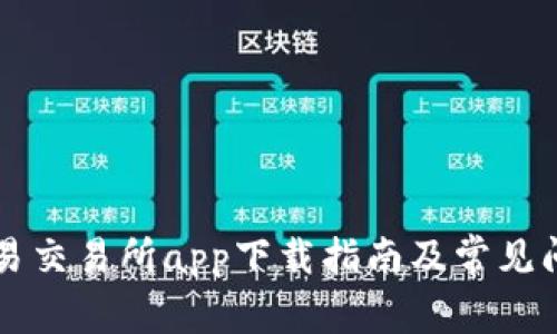 苹果欧易交易所app下载指南及常见问题详解