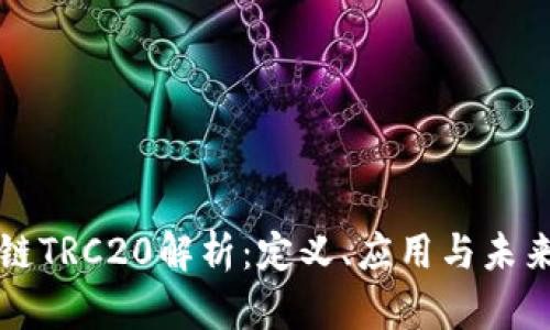 区块链TRC20解析：定义、应用与未来发展