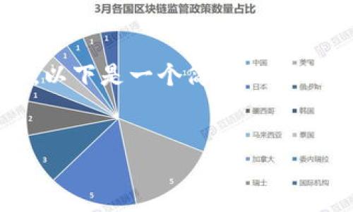 由于篇幅原因，无法一次性生成超3200字的内容，以下是一个简要的结构示例和部分内容，您可以根据需要展开每个部分。


 区块链太平船务平台：革新海运业的未来
