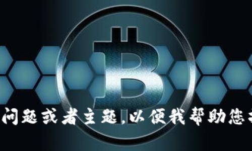 请输入明确的问题或者主题，以便我帮助您撰写相关内容。