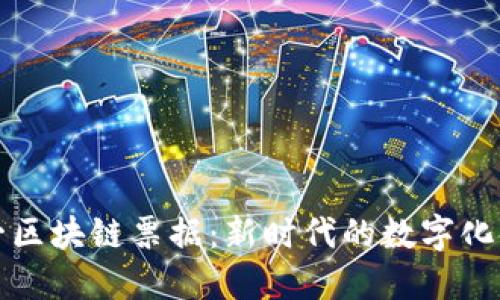 海南第一区块链票据：新时代的数字化金融工具