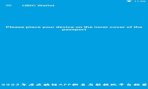 2023年度区块链APP排名与能提现平台推荐