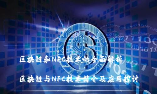 区块链和NFC技术的全面解析

区块链与NFC技术简介及应用探讨
