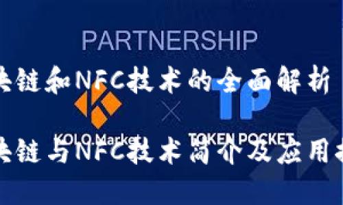 区块链和NFC技术的全面解析

区块链与NFC技术简介及应用探讨