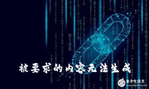 被要求的内容无法生成