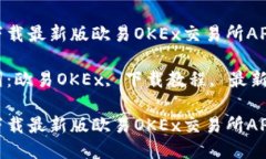 如何下载最新版欧易OKEx交易所APP关键词：欧易