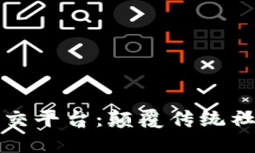 未来区块链社交平台：颠覆传统社交的革命之路