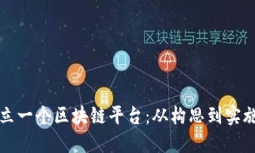 如何成功建立一个区块链平台：从构思到实施的全面指南