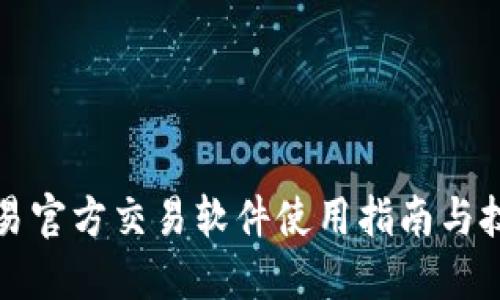 欧易官方交易软件使用指南与技巧