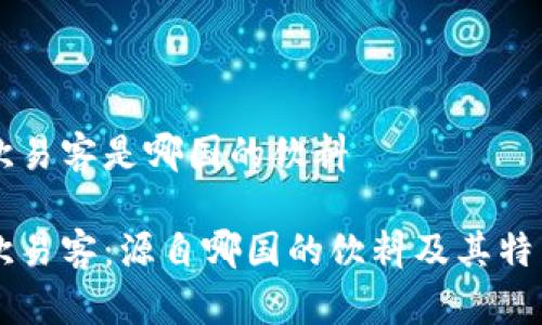 欧易客是哪国的饮料

欧易客：源自哪国的饮料及其特色