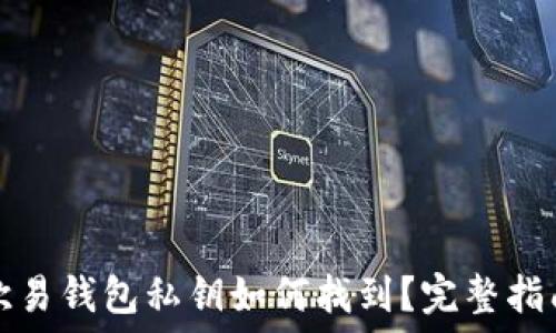   
欧易钱包私钥如何找到？完整指南