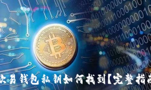   
欧易钱包私钥如何找到？完整指南
