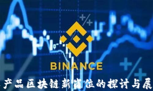 
农产品区块链新岗位的探讨与展望