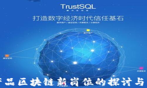 
农产品区块链新岗位的探讨与展望