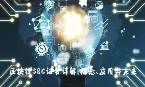 区块链SRC证书详解：概念、应用与未来