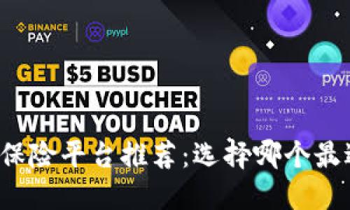 区块链保险平台推荐：选择哪个最适合你？