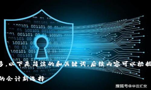 由于内容要求字数较多，以下是简洁的和关键词，后续内容可以根据需要进行细化和扩展。

区块链CPA：数字时代的会计新选择