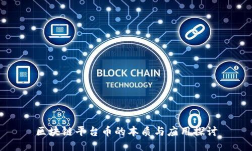 区块链平台币的本质与应用探讨