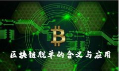 区块链脱单的含义与应用