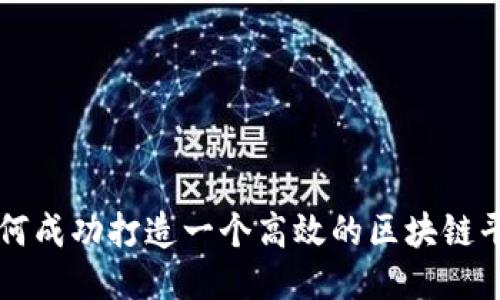 如何成功打造一个高效的区块链平台