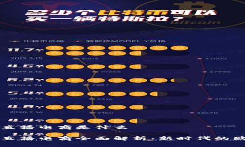 区块链直播电商是什么

区块链直播电商全面解析：新时代的购物方式