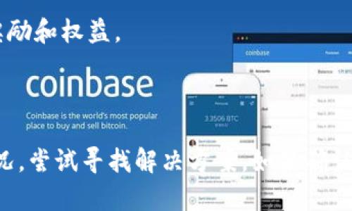 区块链入金达标是什么意思

  区块链入金达标详细解读/  
 guanjianci 区块链, 入金达标, 数字资产/ guanjianci 

区块链技术作为一种颠覆传统金融体系的创新技术，近年来受到了广泛的关注。很多人在参与区块链交易和投资时，常常会听到“入金达标”这个术语。那么，区块链入金达标具体是什么意思呢？在本文中，我们将对这一概念进行详细解读，并探讨其重要性、操作流程、常见误区及小贴士。

什么是区块链入金达标

区块链入金达标是指用户在区块链或数字资产交易平台上，根据该平台的规定完成一定金额的资金存入，才能获得某些特定的服务、权益或奖励。这通常涉及到在交易所创建账户后，按平台设定的标准进行资金注入。

这种入金达标的要求可以是为了激励用户进行投资，也可以是为了确保用户的资金安全。不同的平台针对用户的入金达标有不同的要求，其中可能包括最低入金额、入金的时间限制等。

一般来说，区块链交易平台会根据用户的入金情况提供相应的โปรโมชั่น，如手续费减免、额外的交易额度、赠送虚拟货币等。因此，理解入金达标的意义及操作流程对于任何想参与数字资产交易的人而言都是至关重要的。

区块链入金达标的重要性

1. **获得额外的权益与奖励**
许多数字资产交易平台会对入金达到标准的用户提供不同形式的奖励。例如，平台可能会提供一定比例的入金返还、优惠的交易费率，或者是使用户能够提前接入新产品的机会。这些权益不仅为用户的交易减少了成本，也提升了投资回报。

2. **提高账户的安全性**
一些平台设定入金达标的要求，旨在提升用户账户的安全性。因为，通过设定一定的入金门槛，可以有效筛选出认真对待投资的人，确保平台不会受到多次恶意操作的影响。这种方式在一定程度上也能减少交易操纵和欺诈行为的发生。

3. **促使用户保持活跃**
入金达标有助于促使用户保持活跃状态，参与更多的交易活动。这不仅能增加用户对平台的粘性，还有助于提高平台整体的交易量，形成良性循环。

如何进行区块链入金达标

针对想要参与区块链交易的用户，以下是完成入金达标的一些基本步骤：

1. **选择合适的交易平台**
每个平台的入金达标标准都可能不同。用户首先需选择一个适合自己需求的平台。关注交易平台的声誉、交易费用、用户体验以及提供的服务等都是十分重要的。

2. **注册账户**
在选定交易平台后，用户需要注册一个账户。在注册过程中，用户通常需要提供个人信息，包括姓名、邮箱地址等，以确保账户的真实性与安全性。

3. **了解平台的入金要求**
注册成功后，用户应该仔细阅读平台关于入金的相关规定，确认入金额度、入金方式等信息。这些信息将帮助用户在入金时更好的做出决策。

4. **进行资金注入**
按照平台规定的方式进行资金注入。通常，用户可以通过银行转账、信用卡、其他电子钱包等方式进行入金。确保所入金金额满足或超过平台规定的达标金额。

5. **确认入金状态**
完成入金后，用户需要确认自己的账户余额是否更新到了正确的金额。如果入金未成功，应及时联系交易平台客服进行查询与处理。

常见误区与小贴士

在参与区块链入金达标的过程中，一些常见误区可能会影响用户的决策：

1. **误解入金达标的目的**
很多用户可能会认为入金达标仅仅是为了获得奖励，实际上，这往往也是平台保护用户和提高安全性的一种措施。用户应理性看待入金标准。

2. **忽视平台的入金规则**
在资金注入前，仔细了解平台的入金规定是非常重要的。很多情况下，部分用户因为不熟悉规则而导致资金注入失败，最终错失了良好的投资机会。

3. **单纯追求高额入金**
用户不应单纯为了满足入金达标而进行高额入金，而是应根据自己的投资能力理性投入。过高的投资可能带来不必要的风险，影响财务安全。

4. **遗漏资金安全问题**
用户在进行入金时，务必要确保资金的安全性。选择有保障的平台，使用安全的支付方式，防范资金被盗或其他安全问题。

 h3  相关问题的深入探讨 /h3 

接下来，我们将针对区块链入金达标的配套问题进行深入探讨，从而帮助用户更全面地了解这一概念。

问题一：如何选择合适的区块链交易平台？

在选择区块链交易平台时，考虑的因素包括：平台的声誉、用户体验和可操作性、技术安全性、交易费用等。声誉非常重要，可以通过网络评价、用户反馈等了解平台可信度；用户体验主要体现在操作界面的友好程度和客服支持上；技术安全性则要求平台采用先进的加密、清算等技术，以保障用户资产安全。对于投资者来说，挑选一个适合自己的平台尤为重要。

问题二：如何确保资金安全性？

要确保资金的安全性，用户首先应选择支持多重身份验证的平台。此外，不随便点击未知链接，定期更改账户密码，定期检查账户活动也是保护资金安全的重要手段。用户还应注意，使用硬件钱包存储大额数字资产，避免将所有资金存放在交易所。

问题三：入金达标是否有时间限制？

入金达标通常会有时间限制，这是由平台决定的。用户需关注平台发布的相关通知，并在规定的时间内完成入金。如果未能及时达到入金要求，可能会错失相应的奖励和权益。

问题四：如何应对入金失败的情况？

在资金注入的过程中，如果遇到入金失败的情况，不要惊慌。首先，应仔细查看资金注入是否符合平台规定的条件。其次，可以通过平台客服或支持中心查询相关情况，尝试寻找解决方案。如果确认资金仍未到账，可以考虑联系银行或支付平台进行申诉。