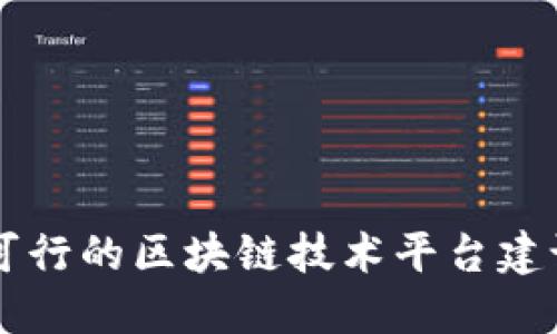 高效可行的区块链技术平台建设方案