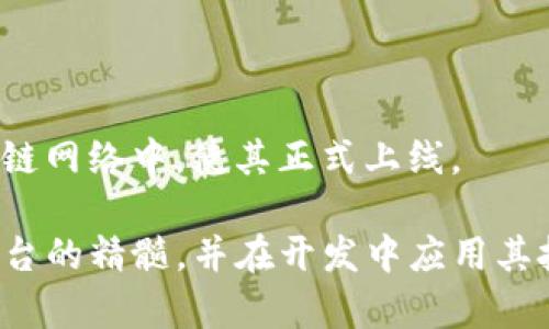 区块链CSS平台解析：创新的区块链解决方案与应用前景

区块链, CSS平台, 区块链应用/guanjianci

一、区块链CSS平台概述
区块链CSS平台（Crypto-Server-Side）是一个旨在为开发者和企业提供区块链解决方案的创新平台。该平台利用区块链技术的去中心化、安全性和透明性，为各种应用场景提供底层支持和服务。区块链CSS不仅仅是一个简单的技术框架，它还包含了一系列工具和服务，旨在帮助开发者快速构建和部署基于区块链的应用程序。同时，它也致力于为企业提供一致性、数据完整性和安全性等特性。

区块链CSS的核心目标是简化区块链应用的开发流程，使得即使是没有区块链背景的开发者，也能够方便地使用这个平台构建应用。平台支持多种编程语言的开发环境，允许用户根据自身需求进行灵活的选择。同时，区块链CSS也强调模块化设计，用户可以根据项目的需要选择相关模块，快速集成所需的功能。

二、区块链CSS的主要特点
1. 去中心化：区块链CSS平台的核心特性之一是去中心化。这意味着数据存储和处理不再依赖于单一的中心化服务器，而是分布在整个网络中。这样不仅提升了系统的安全性，也增强了系统的可靠性，降低了单点故障的风险。

2. 安全性：区块链CSS通过加密算法和共识机制保护用户数据的安全性。所有的交易和数据都通过加密形式先记录在区块链上，确保数据的不可篡改性。此外，交易的验证和共识机制也使得平台抵御了各种网络攻击。

3. 模块化设计：区块链CSS提供了丰富的模块支持，为开发者提供灵活的选择。用户可以根据项目需求选择并集成各种模块。这种设计使得开发周期大大缩短，同时也提高了系统性能。

4. 支持多种协议：区块链CSS能够支持不同类型的区块链协议，例如以太坊、比特币以及其他公链和私链。这种灵活性使得开发者可以根据需求选择合适的协议，同时也保证了未来的兼容性。

三、区块链CSS的应用场景
区块链CSS平台可以广泛应用于多个场景，包括但不限于：

1. 金融服务：在金融领域，区块链CSS能够提供高效的支付解决方案，实现跨境支付、即时交易以及金融合约等功能。

2. 供应链管理：区块链CSS能够帮助企业增强供应链的透明度和可追溯性，提高整体的供应链效能。

3. 数字身份：在数字身份管理方面，区块链CSS能够提供安全的身份验证解决方案，确保用户隐私及数据安全。

4. 智能合约：通过区块链CSS，开发者可以方便地构建和部署智能合约，从而实现自动化的合同执行和管理。

四、区块链CSS平台的优势与挑战
优势：
1. 创新性：区块链CSS结合了最新的区块链技术，为开发者提供了一种新的开发思路和工具。
2. 成本效益：通过去中心化的方式，用户可以大幅降低基础设施费用。平台的模块化设计也帮助减少开发成本。
3. 社区支持：持续增加的开发者社区和用户支持，有助于技术的推广与完善。

挑战：
1. 技术壁垒：尽管区块链CSS力求降低开发门槛，但区块链技术本身仍然存在一定的学习曲线。
2. 监管问题：区块链的去中心化特性可能会面临法律法规的限制，不同国家的监管政策可能影响其应用。
3. 技术更新快速：区块链技术变化快速，开发者需要不断学习和适应最新的技术动态。

五、相关问题解答

问题1：区块链CSS与传统中心化系统相比有什么优劣势？
在比较区块链CSS与传统中心化系统时，我们必须考虑多个方面，包括安全性、可扩展性、成本、灵活性和用户体验。首先，区块链CSS的去中心化特性带来了更高的安全性，因为存储的数据分散在网络中，即使一个节点受到攻击，其它节点的数据依然是安全的。而传统中心化系统则依赖于单个服务器，一旦服务器被攻击，数据安全就会受到威胁。

其次，在可扩展性方面，区块链CSS通常能够支持更大的用户群体，因为每个用户都能独立参与网络，并共同维护系统。而传统系统在用户增长时，服务器的压力会增大，可能导致性能下降。

然而，区块链CSS也有其缺陷，比如在交易速度和处理能力方面，区块链网络通常无法与中心化系统相提并论。此外，实现去中心化的初始成本和技术投入相对较高，这可能使得一些小型企业在初期面临资金压力。

问题2：区块链CSS未来的趋势是什么？
区块链CSS平台的未来趋势必然与多个技术变革密切相关。首先，随着物联网（IoT）、人工智能（AI）和大数据等技术的不断发展，区块链CSS将会更多地集成这些新兴技术，以提升平台的功能和应用效率。尤其是在数据安全和隐私保护方面，区块链CSS将在大数据环境下发挥核心作用。

其次，法律与监管环境的成熟也将推动区块链CSS的发展。未来，随着更多国家和地区建立完善的区块链法规，企业将有更多信心在其基础上开发应用，推动行业整体的发展。

此外，跨链技术的提升也是未来的一个重要趋势。区块链CSS平台需要能够支持不同区块链之间的互操作性，以便为开发者提供更灵活的选择，从而赋能多种业务场景的应用。

问题3：如何评估区块链CSS平台的性能？
评估区块链CSS平台的性能需要考虑多个参数，包括交易处理速度、网络安全性、系统可靠性以及用户体验等。

首先，交易处理速度可以通过每秒钟交易数（TPS）来衡量。较高的TPS表示平台能在短时间内处理大量请求，这对于金融类应用尤为重要。

其次，网络安全性主要由区块链使用的共识算法和加密机制决定。评估平台的安全性可参考历史攻击案例和防御措施，确保用户数据的隐私和安全。

此外，系统的可靠性也很重要。平台应具备良好的故障转移机制，保证在部分节点失效时，整个系统依然能够保持稳定运行。

最后，用户体验是影响平台广泛应用的重要因素，开发者需要确保界面对用户友好、功能完善以及支持多种设备访问。

问题4：如何开始使用区块链CSS进行开发？
要开始使用区块链CSS进行开发，首要步骤是学习和了解相关的基础知识。这包括区块链的工作原理、加密技术、智能合约的编写等内容，可以通过网上课程、书籍、研讨会等方式进行学习。

其次，选择合适的开发工具和环境。区块链CSS平台通常会提供详尽的文档和示例代码，开发者可以根据需求选择合适的语言和框架来进行开发。

在开发过程中，建议利用平台的社区和支持资源，通过交流和协作解决问题。活跃的开发者社区能带来更多的灵感和帮助，不断提高个人的技术水平。

最后，测试和部署是开发流程中的重要环节。在完成开发后，一定要进行充分的测试，以确保程序的稳定性和安全性。一旦测试通过，可以通过区块链CSS提供的工具将应用部署到区块链网络中，使其正式上线。

整个内容涵盖了区块链CSS平台的各个方面，包括基本概述、特点、应用场景、优势和挑战，以及对相关问题的详细解答。通过对这些内容的深入了解，用户能够更好地掌握区块链CSS平台的精髓，并在开发中应用其技术和理念。