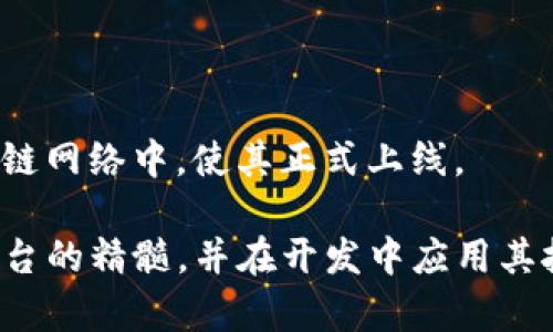 区块链CSS平台解析：创新的区块链解决方案与应用前景

区块链, CSS平台, 区块链应用/guanjianci

一、区块链CSS平台概述
区块链CSS平台（Crypto-Server-Side）是一个旨在为开发者和企业提供区块链解决方案的创新平台。该平台利用区块链技术的去中心化、安全性和透明性，为各种应用场景提供底层支持和服务。区块链CSS不仅仅是一个简单的技术框架，它还包含了一系列工具和服务，旨在帮助开发者快速构建和部署基于区块链的应用程序。同时，它也致力于为企业提供一致性、数据完整性和安全性等特性。

区块链CSS的核心目标是简化区块链应用的开发流程，使得即使是没有区块链背景的开发者，也能够方便地使用这个平台构建应用。平台支持多种编程语言的开发环境，允许用户根据自身需求进行灵活的选择。同时，区块链CSS也强调模块化设计，用户可以根据项目的需要选择相关模块，快速集成所需的功能。

二、区块链CSS的主要特点
1. 去中心化：区块链CSS平台的核心特性之一是去中心化。这意味着数据存储和处理不再依赖于单一的中心化服务器，而是分布在整个网络中。这样不仅提升了系统的安全性，也增强了系统的可靠性，降低了单点故障的风险。

2. 安全性：区块链CSS通过加密算法和共识机制保护用户数据的安全性。所有的交易和数据都通过加密形式先记录在区块链上，确保数据的不可篡改性。此外，交易的验证和共识机制也使得平台抵御了各种网络攻击。

3. 模块化设计：区块链CSS提供了丰富的模块支持，为开发者提供灵活的选择。用户可以根据项目需求选择并集成各种模块。这种设计使得开发周期大大缩短，同时也提高了系统性能。

4. 支持多种协议：区块链CSS能够支持不同类型的区块链协议，例如以太坊、比特币以及其他公链和私链。这种灵活性使得开发者可以根据需求选择合适的协议，同时也保证了未来的兼容性。

三、区块链CSS的应用场景
区块链CSS平台可以广泛应用于多个场景，包括但不限于：

1. 金融服务：在金融领域，区块链CSS能够提供高效的支付解决方案，实现跨境支付、即时交易以及金融合约等功能。

2. 供应链管理：区块链CSS能够帮助企业增强供应链的透明度和可追溯性，提高整体的供应链效能。

3. 数字身份：在数字身份管理方面，区块链CSS能够提供安全的身份验证解决方案，确保用户隐私及数据安全。

4. 智能合约：通过区块链CSS，开发者可以方便地构建和部署智能合约，从而实现自动化的合同执行和管理。

四、区块链CSS平台的优势与挑战
优势：
1. 创新性：区块链CSS结合了最新的区块链技术，为开发者提供了一种新的开发思路和工具。
2. 成本效益：通过去中心化的方式，用户可以大幅降低基础设施费用。平台的模块化设计也帮助减少开发成本。
3. 社区支持：持续增加的开发者社区和用户支持，有助于技术的推广与完善。

挑战：
1. 技术壁垒：尽管区块链CSS力求降低开发门槛，但区块链技术本身仍然存在一定的学习曲线。
2. 监管问题：区块链的去中心化特性可能会面临法律法规的限制，不同国家的监管政策可能影响其应用。
3. 技术更新快速：区块链技术变化快速，开发者需要不断学习和适应最新的技术动态。

五、相关问题解答

问题1：区块链CSS与传统中心化系统相比有什么优劣势？
在比较区块链CSS与传统中心化系统时，我们必须考虑多个方面，包括安全性、可扩展性、成本、灵活性和用户体验。首先，区块链CSS的去中心化特性带来了更高的安全性，因为存储的数据分散在网络中，即使一个节点受到攻击，其它节点的数据依然是安全的。而传统中心化系统则依赖于单个服务器，一旦服务器被攻击，数据安全就会受到威胁。

其次，在可扩展性方面，区块链CSS通常能够支持更大的用户群体，因为每个用户都能独立参与网络，并共同维护系统。而传统系统在用户增长时，服务器的压力会增大，可能导致性能下降。

然而，区块链CSS也有其缺陷，比如在交易速度和处理能力方面，区块链网络通常无法与中心化系统相提并论。此外，实现去中心化的初始成本和技术投入相对较高，这可能使得一些小型企业在初期面临资金压力。

问题2：区块链CSS未来的趋势是什么？
区块链CSS平台的未来趋势必然与多个技术变革密切相关。首先，随着物联网（IoT）、人工智能（AI）和大数据等技术的不断发展，区块链CSS将会更多地集成这些新兴技术，以提升平台的功能和应用效率。尤其是在数据安全和隐私保护方面，区块链CSS将在大数据环境下发挥核心作用。

其次，法律与监管环境的成熟也将推动区块链CSS的发展。未来，随着更多国家和地区建立完善的区块链法规，企业将有更多信心在其基础上开发应用，推动行业整体的发展。

此外，跨链技术的提升也是未来的一个重要趋势。区块链CSS平台需要能够支持不同区块链之间的互操作性，以便为开发者提供更灵活的选择，从而赋能多种业务场景的应用。

问题3：如何评估区块链CSS平台的性能？
评估区块链CSS平台的性能需要考虑多个参数，包括交易处理速度、网络安全性、系统可靠性以及用户体验等。

首先，交易处理速度可以通过每秒钟交易数（TPS）来衡量。较高的TPS表示平台能在短时间内处理大量请求，这对于金融类应用尤为重要。

其次，网络安全性主要由区块链使用的共识算法和加密机制决定。评估平台的安全性可参考历史攻击案例和防御措施，确保用户数据的隐私和安全。

此外，系统的可靠性也很重要。平台应具备良好的故障转移机制，保证在部分节点失效时，整个系统依然能够保持稳定运行。

最后，用户体验是影响平台广泛应用的重要因素，开发者需要确保界面对用户友好、功能完善以及支持多种设备访问。

问题4：如何开始使用区块链CSS进行开发？
要开始使用区块链CSS进行开发，首要步骤是学习和了解相关的基础知识。这包括区块链的工作原理、加密技术、智能合约的编写等内容，可以通过网上课程、书籍、研讨会等方式进行学习。

其次，选择合适的开发工具和环境。区块链CSS平台通常会提供详尽的文档和示例代码，开发者可以根据需求选择合适的语言和框架来进行开发。

在开发过程中，建议利用平台的社区和支持资源，通过交流和协作解决问题。活跃的开发者社区能带来更多的灵感和帮助，不断提高个人的技术水平。

最后，测试和部署是开发流程中的重要环节。在完成开发后，一定要进行充分的测试，以确保程序的稳定性和安全性。一旦测试通过，可以通过区块链CSS提供的工具将应用部署到区块链网络中，使其正式上线。

整个内容涵盖了区块链CSS平台的各个方面，包括基本概述、特点、应用场景、优势和挑战，以及对相关问题的详细解答。通过对这些内容的深入了解，用户能够更好地掌握区块链CSS平台的精髓，并在开发中应用其技术和理念。