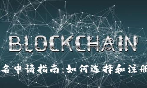 区块链域名申请指南：如何选择和注册您的域名