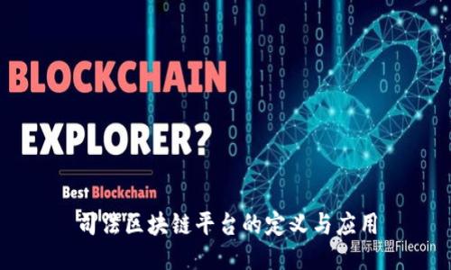 司法区块链平台的定义与应用