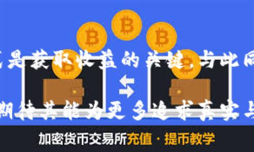 biao ti/biao ti 区块链赛车平台的未来与机遇 /biao ti

区块链, 赛车, 去中心化 /guanjianci

在数字化时代的浪潮中，区块链技术的应用领域已经扩展到了许多行业，其中之一就是赛车行业。区块链赛车平台不仅为赛车爱好者提供了新的娱乐方式，还为业界开辟了全新的商业模式。本文将对区块链赛车平台进行详细介绍，并分析其发展前景、挑战以及可能的创新方向。

区块链赛车平台的基本概念

区块链赛车平台是利用区块链技术构建的一个去中心化的赛车娱乐平台，用户可以通过该平台参与虚拟赛车、投注、交易和其他相关活动。与传统赛车业务相比，区块链赛车平台通常包含以下几个关键特点：

ul
    listrong去中心化：/strong区块链赛车平台通过分布式账本技术消除了中介机构的必要性，用户可以直接交易并参与比赛。/li
    listrong透明度：/strong所有交易和赛事数据均以不可篡改的形式记录在区块链上，确保用户能够查看所有信息，增强信任感。/li
    listrong安全性：/strong由于区块链技术的特性，用户的数据和资金安全性得到了进一步提升。/li
    listrong激励机制：/strong平台可以通过代币经济模型激励用户参与，增强用户粘性。/li
/ul

区块链赛车平台的市场需求分析

随着电子竞技和虚拟现实技术的迅猛发展，赛车类游戏和赛事逐渐受到年轻一代用户的青睐。区块链赛车平台的出现恰逢其时，满足了市场的多重需求。

首先，区块链赛车平台提供了一个公平公正的比赛环境。传统赛车往往受到资金、技术和资源的限制，而区块链技术使得任何人都能够参与到赛车中，无论是作为选手还是观众。

其次，赛车不仅仅是竞技，它还是一种文化和生活方式。区块链赛车平台通过社区互动、用户生成内容等方式，增强了用户的参与感和归属感，使其成为一个多维度的社交平台。

最后，区块链赛车平台可以为开发者和创作者提供新的收益机会。无论是设计虚拟赛车、制作赛事直播，还是举办线上锦标赛，区块链技术都能为他们提供更多的创收渠道。

区块链赛车平台的潜在挑战

尽管区块链赛车平台的前景广阔，但在其发展过程中仍然面临诸多挑战。

首先，技术的成熟度是一个关键问题。当前的区块链技术仍在不断发展中，许多平台在网络延迟和交易速度等方面存在不足，影响用户体验。对于赛车这种快节奏的竞技活动而言，延迟可能会直接影响比赛结果。

其次，法律合规性问题也是区块链赛车平台亟待解决的难题。虽然区块链的去中心化特性为用户提供了私人保障，但在赛车投注和相关交易方面，各国的法律法规差异较大，平台需要确保遵循当地法律规定，避免法律风险。

最后，用户教育也是一个重要的问题。尽管区块链日渐流行，但仍有大量用户对其了解甚少。平台在推广时需要投入时间和资源进行用户教育，让更多人了解如何安全地使用区块链赛车平台，从而吸引更多用户加入。

区块链赛车平台的未来发展趋势

展望未来，区块链赛车平台的发展趋势将会向以下几个方向延伸。

第一，技术推动下的实时赛事体验。未来的区块链赛车平台将进一步提升技术，包括提升网络性能、用户界面和互动体验等，提供更为流畅和逼真的虚拟赛车体验。

第二，更多参与者与合作伙伴的加入。随着平台的影响力扩大，更多的赛车团队、车手、赞助商和媒体将会参与其中，共同促进平台的生态发展。

第三，去中心化的治理模式会逐渐成熟。越来越多的区块链赛车平台将会引入DAO（去中心化自治组织）机制，让用户能够参与到平台的治理和运营中，提升用户的参与感和责任感。

第四，移动端和社交化的结合。未来的区块链赛车平台将更加强调移动端体验，通过社交媒体推广赛车赛事及活动，增强用户社区的活跃度。

常见问题解答

h41. 区块链赛车平台如何确保游戏的公正性？/h4
区块链赛车平台使用智能合约来管理比赛结果和用户投注，这些智能合约经过严格审计和验证，确保其代码的透明性和不可更改性，从而提高了比赛的公正性。此外，由于所有交易和结果都记录在区块链上，任何人都可以随时查证，进一步增加了平台的可信度。

h42. 用户如何参与区块链赛车平台的赛事？/h4
用户可以通过下载参与的赛车平台应用注册账号，充值数字货币，然后选择所感兴趣的赛事进行参与，包括投注、购买虚拟赛车、报名参加用户生成的比赛等。大多数区块链赛车平台还会提供引导教程，帮助新用户快速上手。

h43. 区块链赛车平台如何盈利？/h4
盈利模式多种多样，包括但不限于：收取交易手续费、举办赛事收取报名费、通过广告合作与赞助商的联合盈利、以及销售虚拟商品如车手皮肤、赛车配件等。在确保用户体验的前提下，能够灵活多变的盈利模式将促进平台的可持续发展。

h44. 投资区块链赛车平台的风险和收益如何评估？/h4
投资区块链赛车平台需要全面分析其市场前景、核心团队及技术实力，以及潜在的市场竞争。了解平台的运作机制和盈利模式是获取收益的关键。与此同时，投资区块链领域具有高风险性，因为技术和市场快速变化，所以投资需谨慎，切不可盲目跟风。

综上所述，区块链赛车平台作为未来赛车行业的重要组成部分，既面临机遇也面临挑战。通过不断吸收用户反馈与技术迭代，期待其能为更多追求真实与刺激的赛车爱好者带来全新的体验。