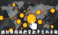 区块链农场抵押贷款平台的全解析