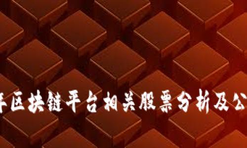 2023年区块链平台相关股票分析及公司信息